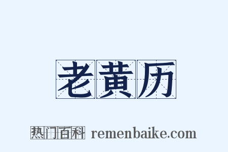 老黄历是什么意思的图片